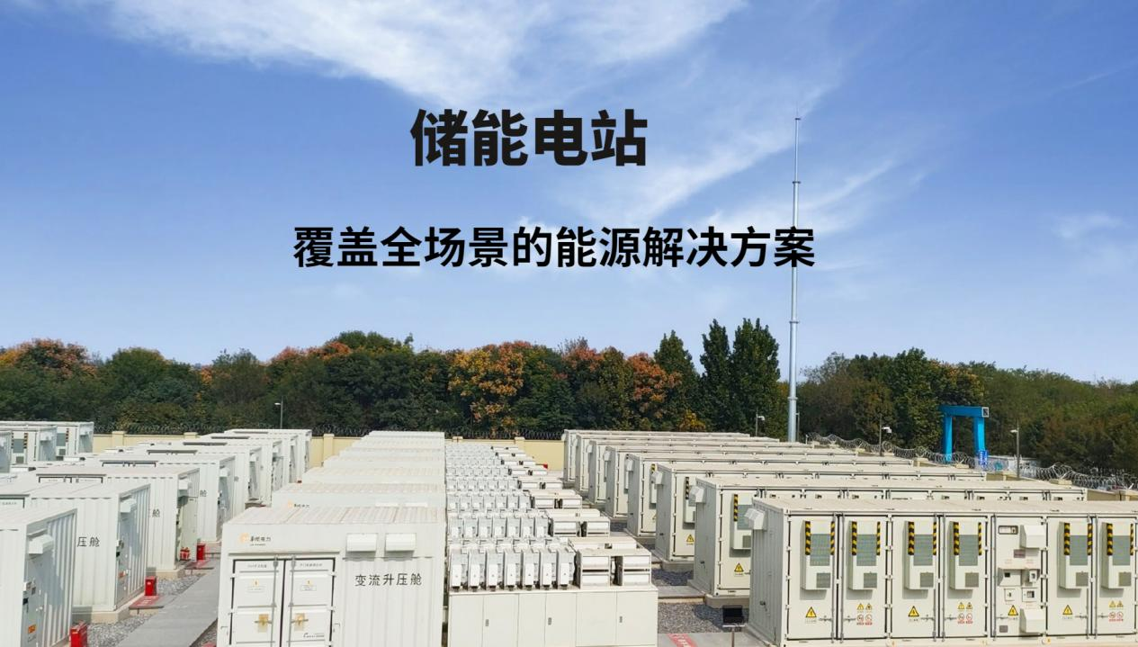 储能电站.png